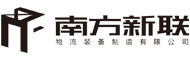 佛山市南方新聯(lián)物流裝備制造有限公司